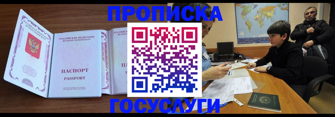 прописка в квартире в Одинцово